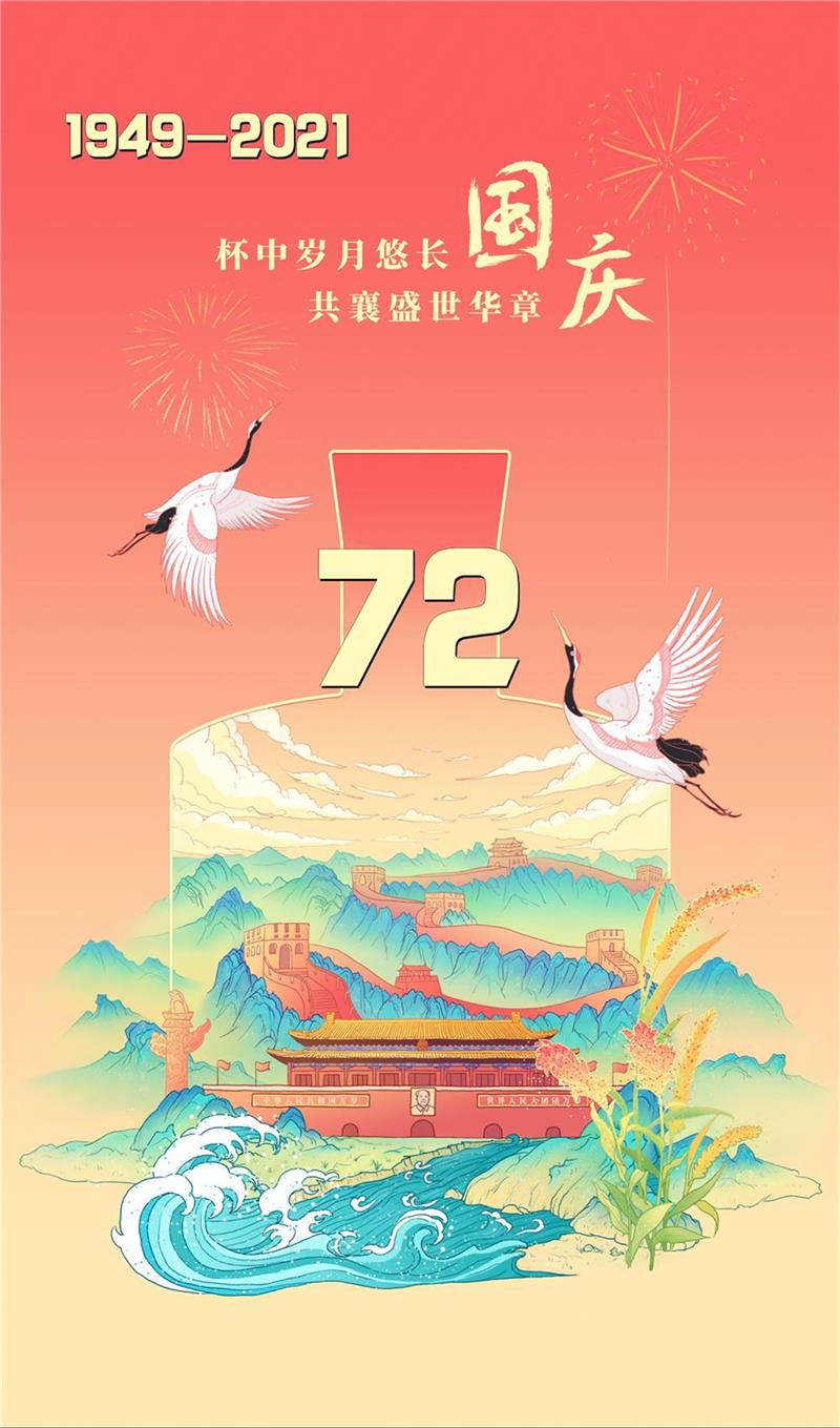 山河壮丽，岁月峥嵘，祝福918博天堂官网国家昌盛兴旺！